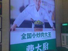 -费大厨辣椒炒肉(高铁吾悦广场店)