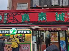 -真素诚(玉泉路总店)