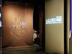 门面-山石榴·贵州菜(丰盛里店)