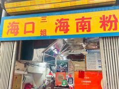 -三姐海南粉(骑楼老街店)