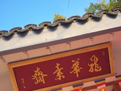 -龙华素斋(龙华路店)