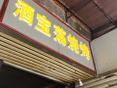 门面-酒宝荡烧烤(长航局江大路住宅小区店)