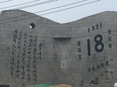 -沈阳“九·一八”历史博物馆