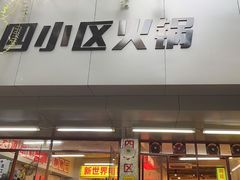 门面-四小区火锅·巷子里的重庆火锅(花照壁店)
