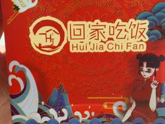 -回家吃饭·地道南昌菜(建德观总店)