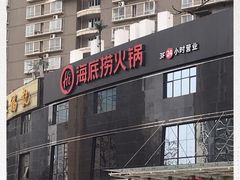 -海底捞火锅(高科广场店)