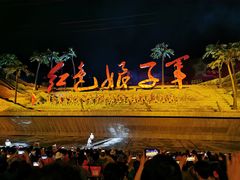 -三亚红色娘子军演艺公园景区