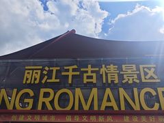 -丽江千古情