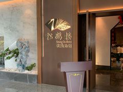 -松鹤楼·非遗·苏帮菜(融科店)