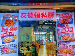 -友德福.老字号粤菜.广州地标融合美食(荔湾路店)