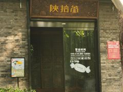 -陕拾叁(袁家村店)