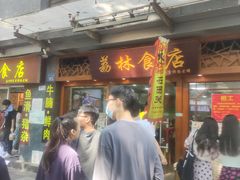 -荔林食店(西华路店)