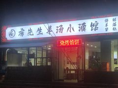 门面-房先生羊汤烧烤小酒馆