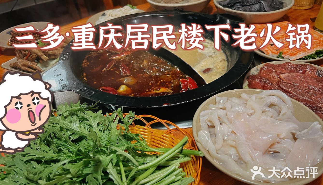 梅林美食｜三多·重庆居民楼下老火锅