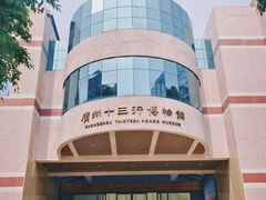 -广州十三行博物馆