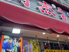 -八市阿杰五香(大元路分店)