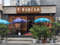 -华兴街煎蛋面(总店)