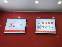 -曹氏鸭脖(友谊街店)