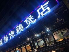 门面-凤兴鸡煲(宝安海雅店)