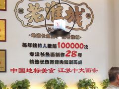 -老淮城·长鱼面(河下古镇店)