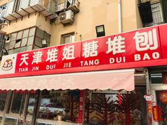 门面-天津堆姐糖堆刨冰(河东区总店)