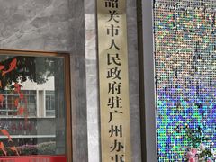 -南雄雄州土菜餐厅(粤北大厦店)