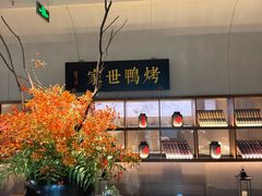 -在前门·烤鸭北京菜(五月花广场店)