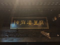 门面-陈麻婆豆腐总店