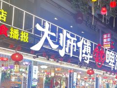 -大师傅金奖啤酒鱼(西街口总店)