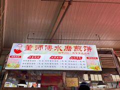 -董师傅水磨煎饼(天塔菜市场店)