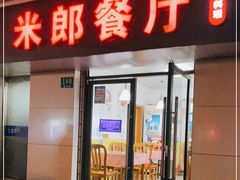 门面-米郎餐厅·朝鲜族料理(延长路店)