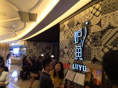 等位区-炉鱼(爱琴海购物公园店)