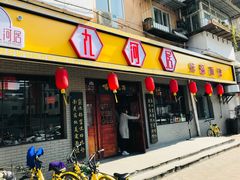 门面-九河居(荔湾路店)
