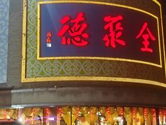 -北京全聚德(方庄店)