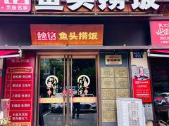 -魏铭鱼头捞饭(晋阳路店)