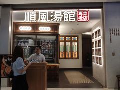 门面-顺风汤馆·广府粤菜(江宸天街店)