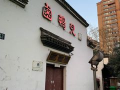 门面-卤鸭儿(万科店)