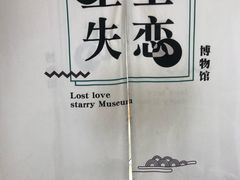 -星空失恋博物馆(北京路旗舰店)