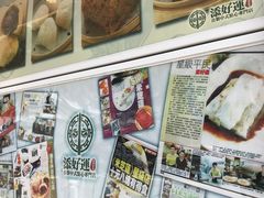 门面-添好运点心专门店(北角店)