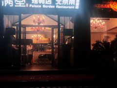 -满堂·烤鸭店·北京菜(鼓楼店)