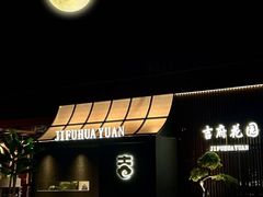 -梁溪河畔·吉府花园(南长街南下塘店)