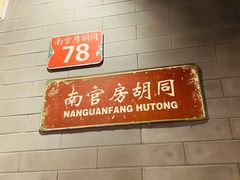 -皇城根北京风味主题餐厅(日照万象汇店)