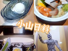 -小山日本料理(电子大厦店)