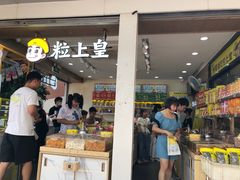-粒上皇(维多利亚广场店)