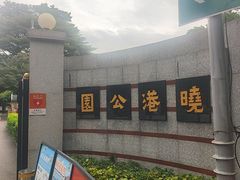 -晓港公园