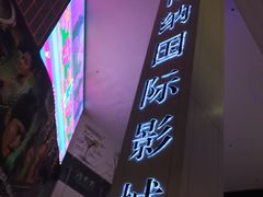 -博纳国际影城(皇庭店)