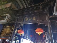 -捞沙巷