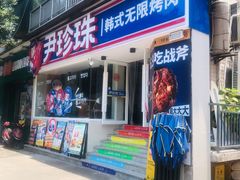 -尹珍珠·韩式无限烤肉(回龙湾店)