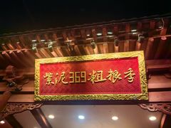 -紫泥369粗粮季(四牌楼店)