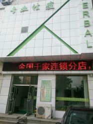 -荟草堂痘肌修护中心